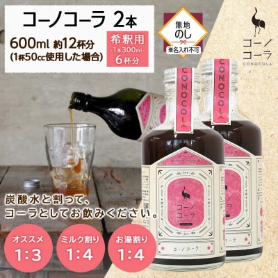 《無地熨斗》コーノコーラ 300ml 2本