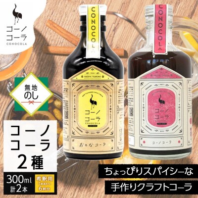 《無地熨斗》コーノコーラ おとなコーラ 300ml 各1本