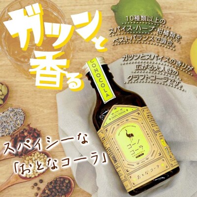 《無地熨斗》コーノコーラ おとなコーラ 300ml 各1本