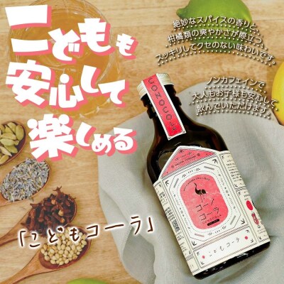 《無地熨斗》コーノコーラ おとなコーラ 300ml 各1本