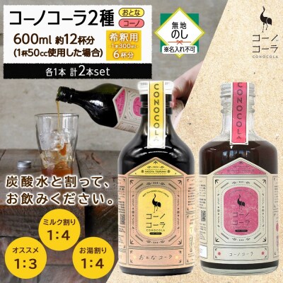《無地熨斗》コーノコーラ おとなコーラ 300ml 各1本