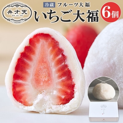 【弁才天】 いちご大福 6個