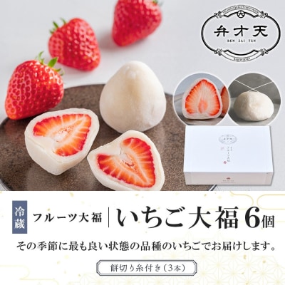 【弁才天】 いちご大福 6個