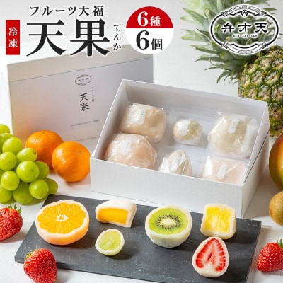 【弁才天】 フルーツ大福 天果 6種 6個 セット