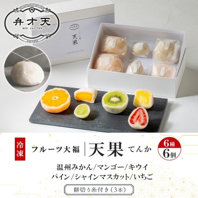 【弁才天】 フルーツ大福 天果 6種 6個 セット