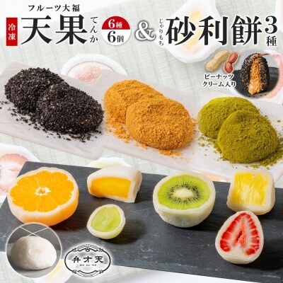 【弁才天】 フルーツ大福 天果 6種 6個入り 砂利餅 3種 5個入り 3箱 セット