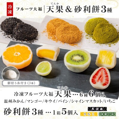 【弁才天】 フルーツ大福 天果 6種 6個入り 砂利餅 3種 5個入り 3箱 セット