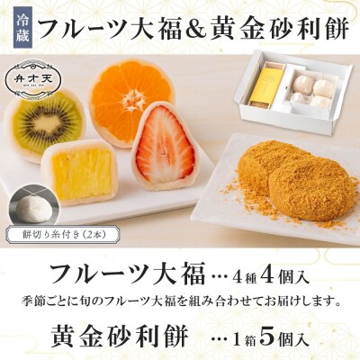 【弁才天】 フルーツ大福 4種 4個 黄金砂利餅 5個 1箱 セット