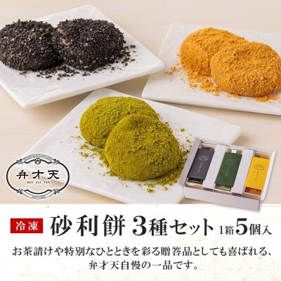 【弁才天】 砂利餅 5個入り 3種 計3箱 セット