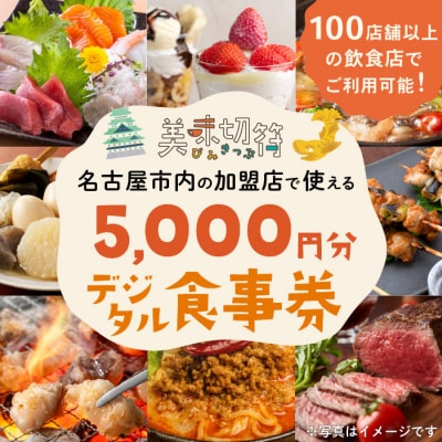 名古屋市内の飲食店で使えるデジタルお食事券 「美味切符」5,000円分