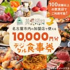 名古屋市内の飲食店で使えるデジタルお食事券 「美味切符」10,000 円分