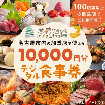 名古屋市内の飲食店で使えるデジタルお食事券 「美味切符」10,000 円分