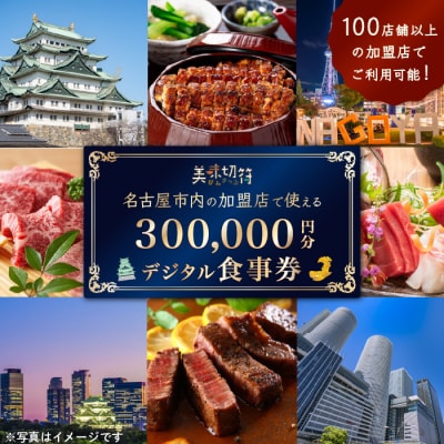 名古屋市内の飲食店で使えるデジタルお食事券 「美味切符」 300,000円分