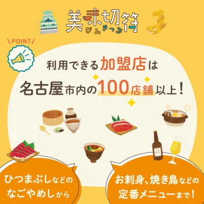 名古屋市内の飲食店で使えるデジタルお食事券 「美味切符」 300,000円分