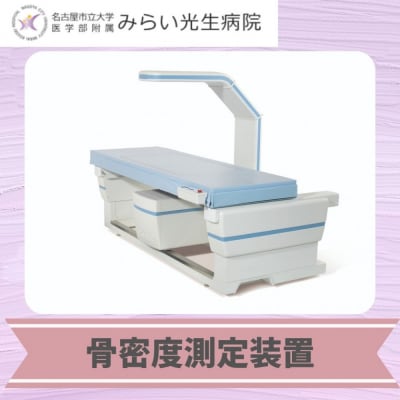 みらい光生病院　Well being(ウェルビーイング)検診　骨・ロコモドック