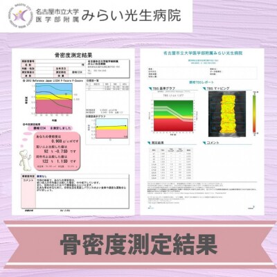 みらい光生病院　Well being(ウェルビーイング)検診　骨・ロコモドック