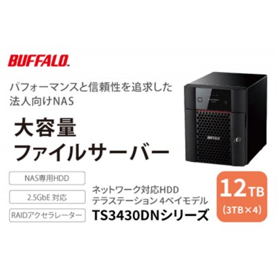BUFFALO　TeraStation TS3430シリーズ 4ベイデスクトップ 12TB