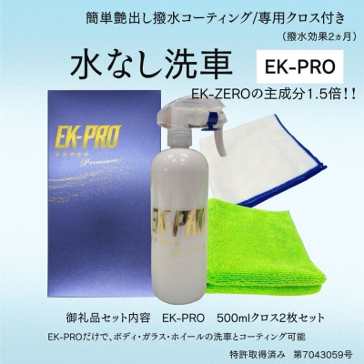 水無しで洗車と撥水コーティング同時施工!EK-PRO 500ml クロスセット