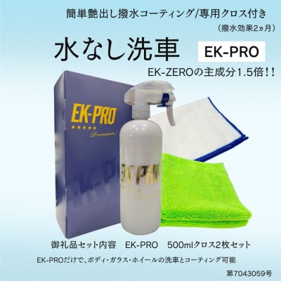 水無しで洗車と撥水コーティング同時施工!EK-PRO 500ml クロスセット
