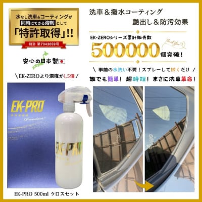水無しで洗車と撥水コーティング同時施工!EK-PRO 500ml クロスセット