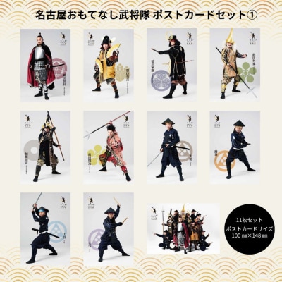 名古屋おもてなし武将隊　ポストカードセット1