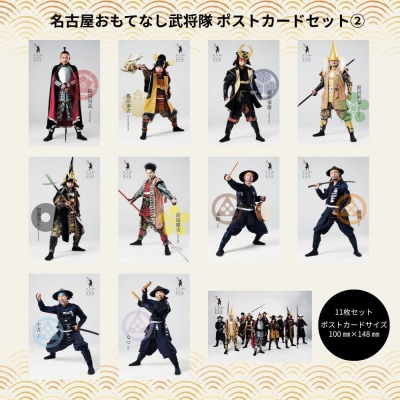 名古屋おもてなし武将隊　ポストカードセット2