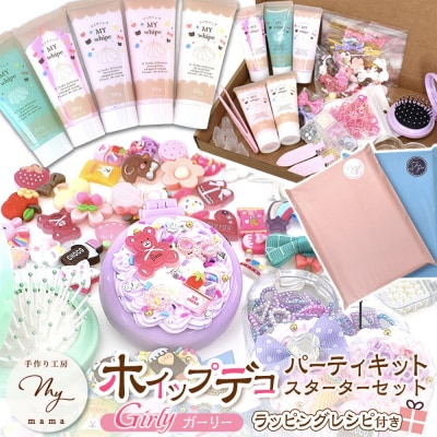 ホイップ デコ パーティ キット(ガーリー)スターターセット レシピ付き
