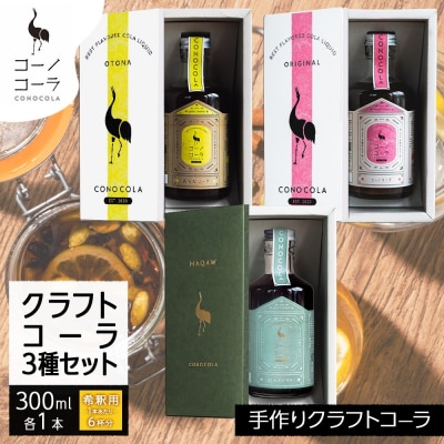 《無地熨斗》 ギフトボックス入り コーノコーラ クラフトコーラ 3種セット