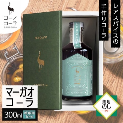《無地熨斗》 ギフトボックス入り コーノコーラ マーガオコーラ 瓶 300ml 1本