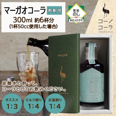 《無地熨斗》 ギフトボックス入り コーノコーラ マーガオコーラ 瓶 300ml 1本