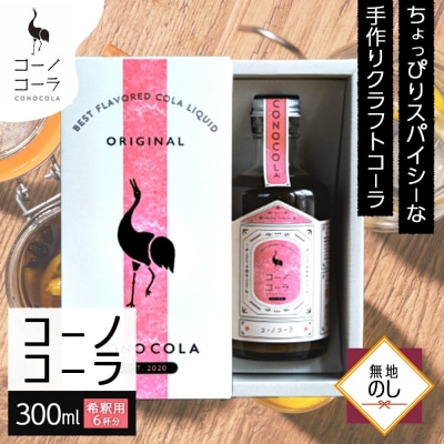 《無地熨斗》 ギフトボックス入り コーノコーラ 300ml 1本