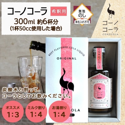《無地熨斗》 ギフトボックス入り コーノコーラ 300ml 1本
