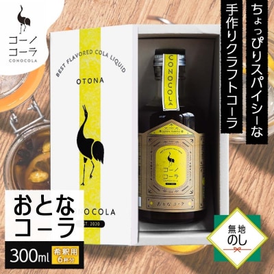 《無地熨斗》ギフトボックス入り コーノコーラ おとなコーラ 300ml 1本