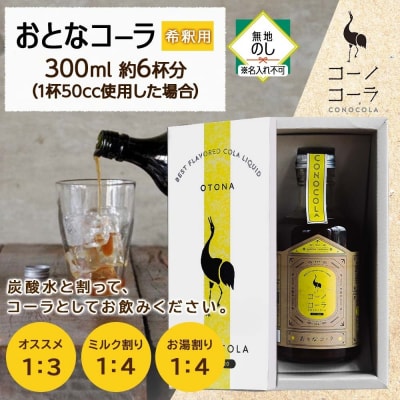 《無地熨斗》ギフトボックス入り コーノコーラ おとなコーラ 300ml 1本