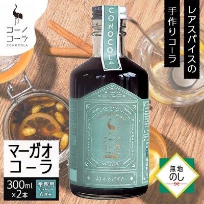 《無地熨斗》 コーノコーラ マーガオコーラ 瓶 300ml 2本