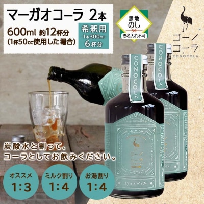 《無地熨斗》 コーノコーラ マーガオコーラ 瓶 300ml 2本