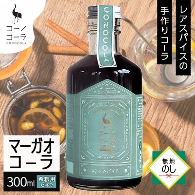 《無地熨斗》 コーノコーラ マーガオコーラ 瓶 300ml 1本