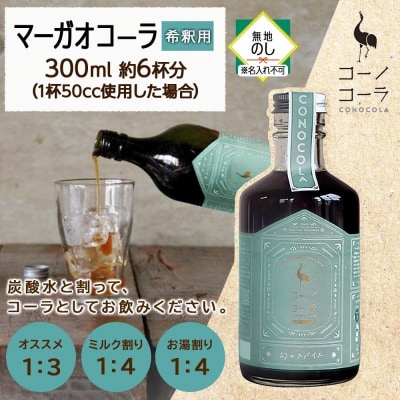 《無地熨斗》 コーノコーラ マーガオコーラ 瓶 300ml 1本