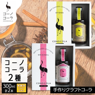 ギフトボックス入り クラフトコーラ2種セット コーノコーラ おとなコーラ 300ml 各1本