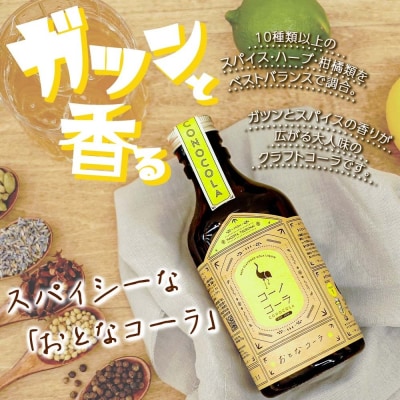 ギフトボックス入り クラフトコーラ2種セット コーノコーラ おとなコーラ 300ml 各1本