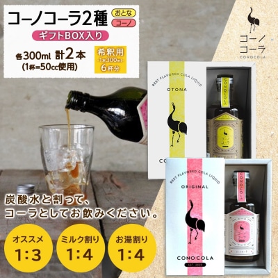 ギフトボックス入り クラフトコーラ2種セット コーノコーラ おとなコーラ 300ml 各1本