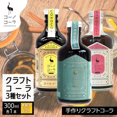 コーノコーラ クラフトコーラ 3種セット  300ml 各1本