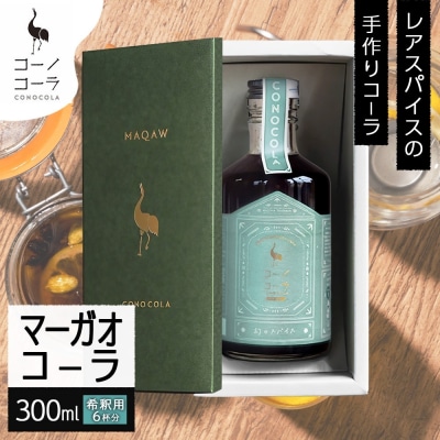 ギフトボックス入り コーノコーラ マーガオコーラ 瓶 300ml 1本