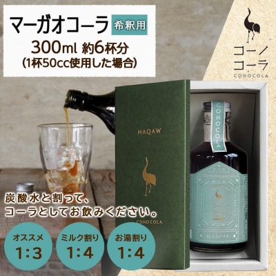 ギフトボックス入り コーノコーラ マーガオコーラ 瓶 300ml 1本