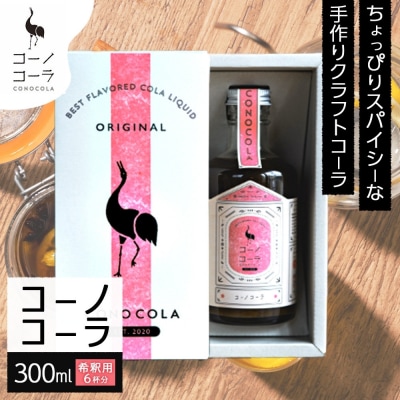 ギフトボックス入り コーノコーラ 300ml 1本