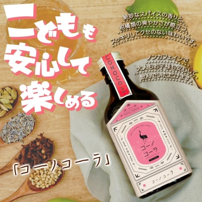 ギフトボックス入り コーノコーラ 300ml 1本