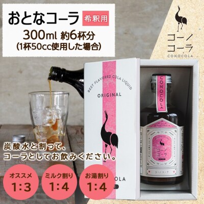 ギフトボックス入り コーノコーラ 300ml 1本