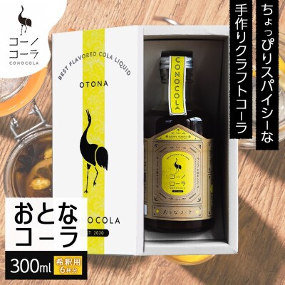 ギフトボックス入り コーノコーラ おとなコーラ 300ml 1本