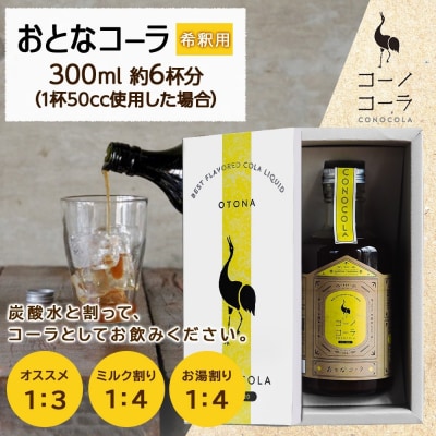 ギフトボックス入り コーノコーラ おとなコーラ 300ml 1本
