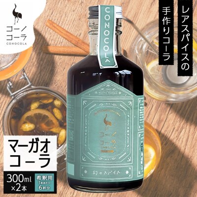 コーノコーラ マーガオコーラ 瓶 300ml 2本
